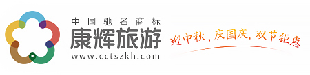 深圳康輝旅行社歡迎您......