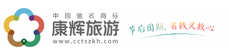 深圳康輝旅行社歡迎您......