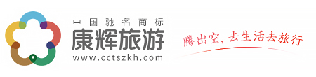 深圳康輝旅行社歡迎您......