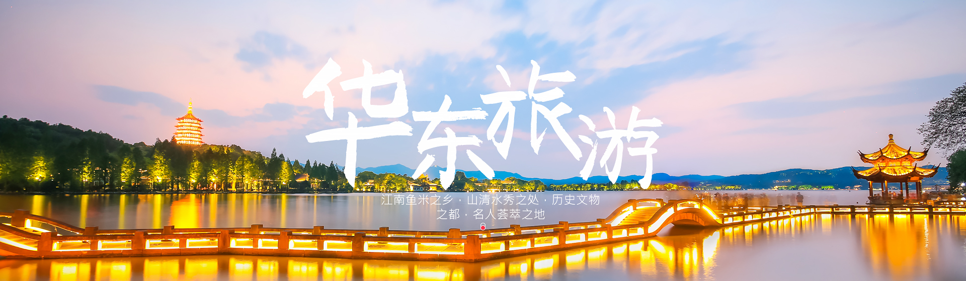 華東