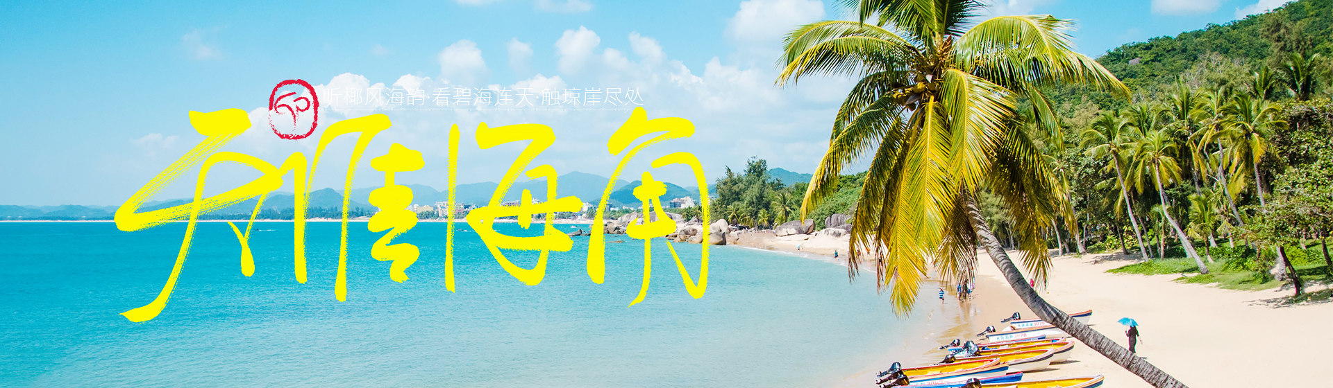 海南